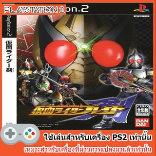 แผ่นเกมส์ PS2 - Kamen Rider Blade