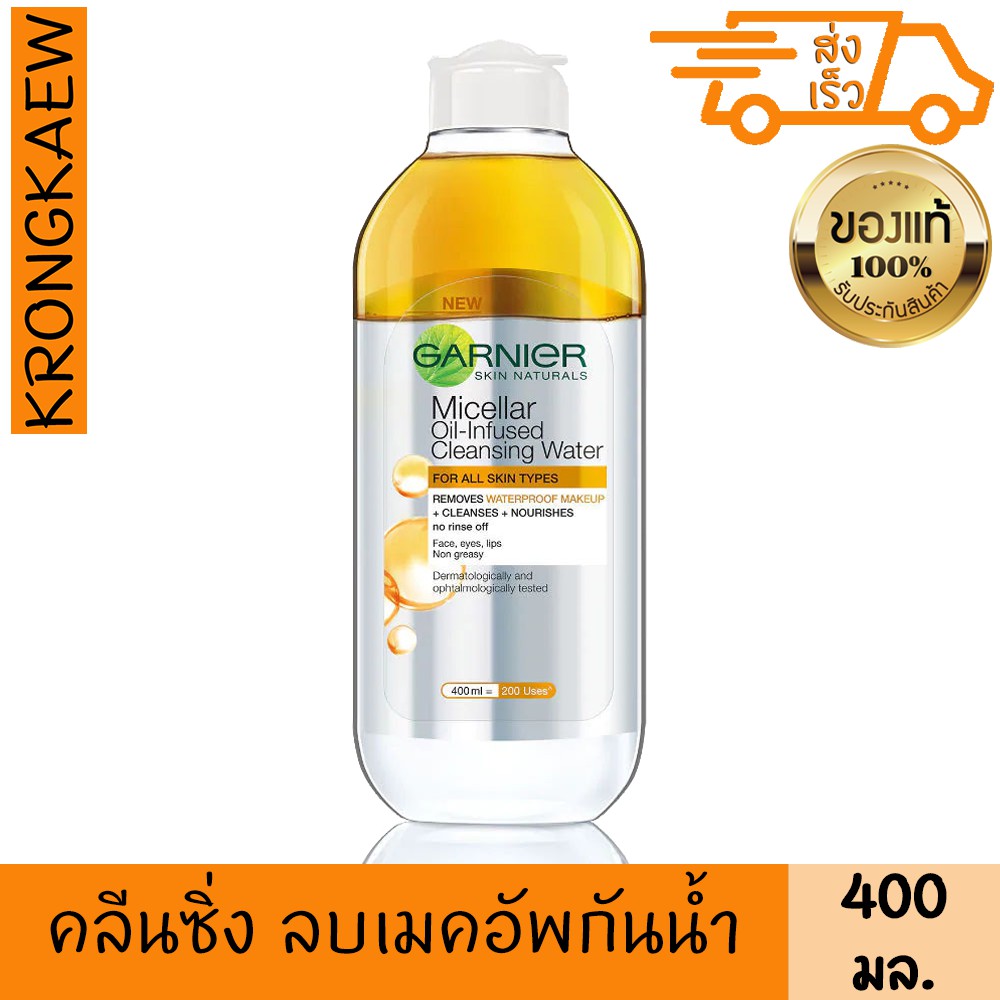 การ์นิเย่ ไมเซล่า ออยล์ อินฟิวส์ คลีนซิ่ง วอเตอร์ 400 มล เช็ดเมคอัพ เช็ดเครื่องสำอาง กันน้ำ GARNIER MICELLAR OIL INFUSED
