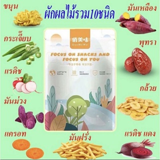 ผักอบกรอบ 10 ชนิด 250 กรัม อร่อยรับประทานง่าย