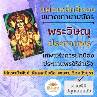 แผ่นโลหะพระวิษณุ หรือ พระนารายณ์ แผ่นเหล็กพระวิษณุ รหัส 1101 แผ่นทองพระวิษณุ ปางประทานพร องค์พระนารายณ์ ประทานพร