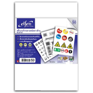 elfen สติ๊กเกอร์ สติ๊กเกอร์ขาวด้าน สติ๊กเกอร์สีขาว เอลเฟ่น รุ่น EF201 ขนาดA4 (บรรจุ50แผ่น/ห่อ)