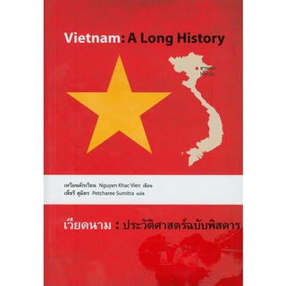 หนังสือ  เวียดนาม  ประวัติศาสตร์ฉบับพิสดาร   ประวัติศาสตร์เวียดนามที่ครอบคลุมตั้งแต่ยุคสมัยก่อนประวัติศาสตร์จนถึงต้นทศวร