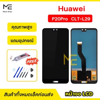 หน้าจอ Huawei P20Pro (CLT-L29) ชุดจอพร้อมทัชสกรีน ปรับสีได้ คมชัด ทัชลื่น100% LCD Display P20Pro TFT แถมอุปกรณ์เปลี่ยนจอ