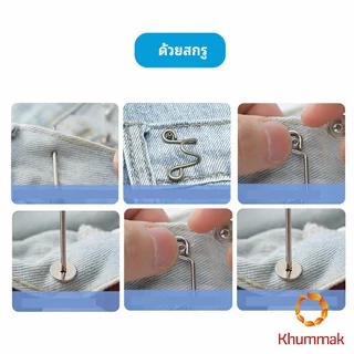 Khummak ตะขอกางเกง กระดุม ตะขอกางเกงปรับเอวที่หลวมให้พอดี jeans buttons