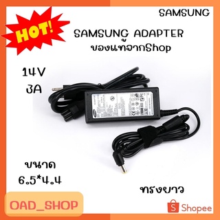 SAMSUNG ADAPTER 14V/3A 6.5*4.4 เเท้ ทรงยาว//1968//