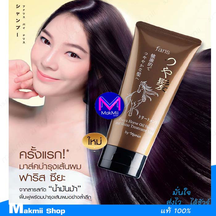 ทรีทเมนท์ มาส์ก บำรุงเส้นผม ฟาริส ซึยะ น้ำมันม้า 100 กรัม