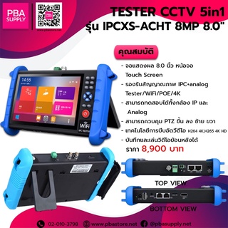 TESTER CCTV IPCXS-ACHT 5in1 รวมIP/POE max8mpx hdmi inout with rs485 จอใหญ่7-8"