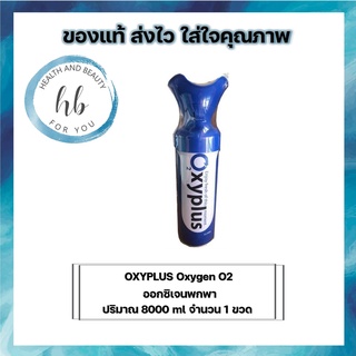 OXYPLUS Oxygen O2 ออกซิเจนพกพา ปริมาณ 8000 ml.จำนวน 1 ขวด