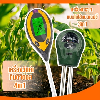 เครื่องวัดคุณภาพดิน 3 in 1และ 4in 1 แบบดิจิตอล เครื่องวัดค่า Soil Meter PH ,Moisture,Light วัดแสง วัดความชื้น