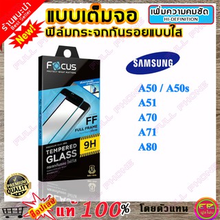 Focus (โฟกัส) ฟิล์มกระจก Focus เต็มจอ Samsung Galaxy A50 / A50s / A51 / A70 / A71 / A80 (ถ่ายจากสินค้าจริง)