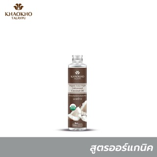 Khaokho Talaypu เขาค้อทะเลภู น้ำมันมะพร้าวบริสุทธิ์ ออร์แกนิค สกัดเย็น (100 มล.)