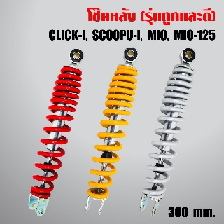 โช๊คหลัง CLICK, คลิกไอ, SCOOPY, SCOOPY-I, MIO, MIO-125 สูง 300 mm. (รุ่นถูกและดี)