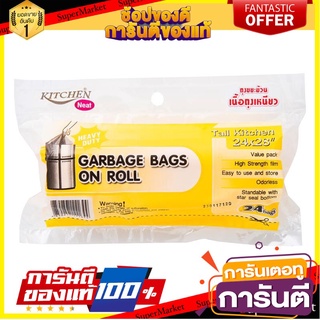 🌈ขายดี🌈 ถุงขยะม้วน 24x28 นิ้ว (แพ็ค 24 ใบ) สีเหลือง KITCHEN Neat Garbage bag roll 24x28 inches (24 pack) yellow 🛺💨