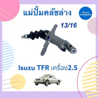 แม่ปั้มคลัชล่าง 13/16  สำหรับรถ Isuzu TFR เครื่อง 2.5 ยี่ห้อ Isuzu แท้ รหัสสินค้า 03011579  #แม่ปั้มคลัทช์ล่าง