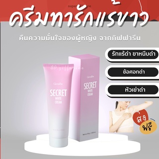 (ส่งฟรี)ครีมทารักแร้ขาว Giffarine Secret White ครีมทาขาหนีบขาว กิฟฟารีน​ซีเคร็ทไวท์ ครีมทาจุดด่างดำ ข้อศอก หัวเข่า