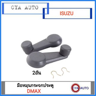 มือหมุนกระจก​ ประตู​ ISUZU Dmax (2อัน)