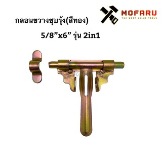 กลอนขวางชุบรุ้ง (สีทอง) 5/8"x6" รุ่น 2in1