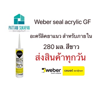 เวเบอร์ซีล อะคริลิค จีเอฟ weberseal acrylic GF (1หลอด)