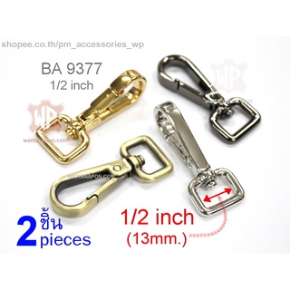 BA 9377 ตะขอสายกระเป๋า สำหรับสายกว้าง 1/2 นิ้ว จำนวน 2 ชิ้น lobster clasp snap hook for 1/2 inch width strap, 2 pcs