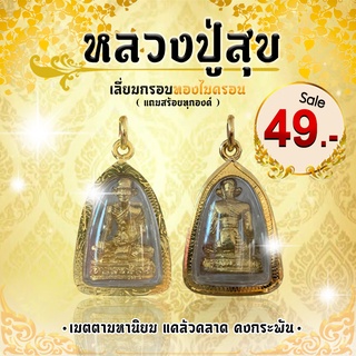 "หลวงปู่สุข" พุทธคุณด้าน เมตตามหานิยม และด้านแคล้วคลาด คงกระพัน