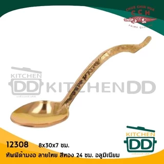 ทัพพีด้ามงอลายไทย อลูมิเนียม 8x30x7 ซม. CCH ตราจระเข้ เงิน/ทอง/ชมพู - 1 อัน โปรดเลือก