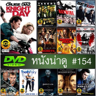 DVD หนังดี น่าดู # 154