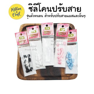 O5021-22 ซิลิโคนปรับสาย แพค 10 ชิ้น ตัวล๊อกยางยืดราคาถูก พร้อมส่ง