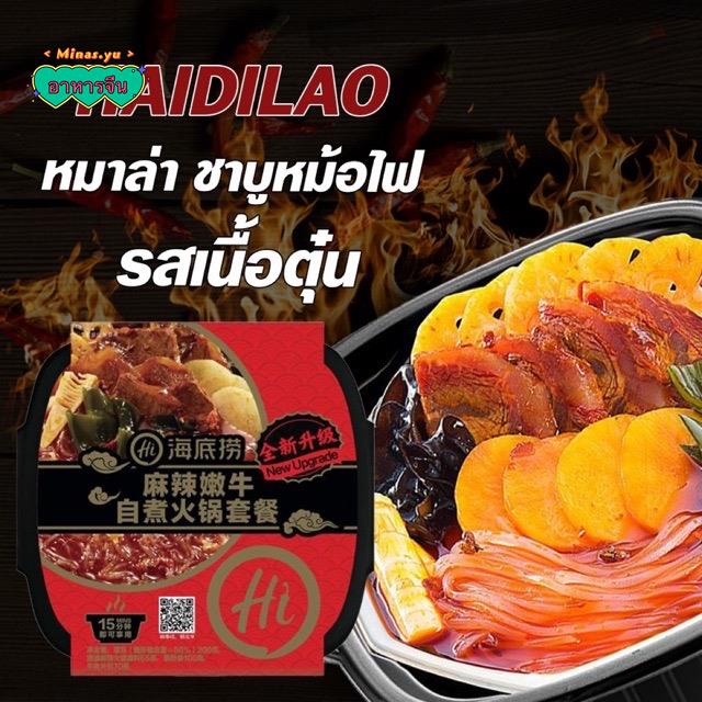 HaiDiLao สุกี้ชาบูหม้อไฟ รสหม่าล่าเนื้อตุ๋น (หม้อไฟร้อนเอง) Malaspicy Beef Hot Pot