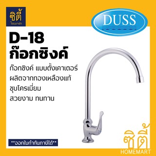 DUSS D18 ก๊อกซิงค์ ตั้งเคาเตอร์ BRASS FAUCET ก๊อกน้ำ ทองเหลือง ชุบโครเมี่ยม งวงโค้ง วางเคาเตอร์ D-18