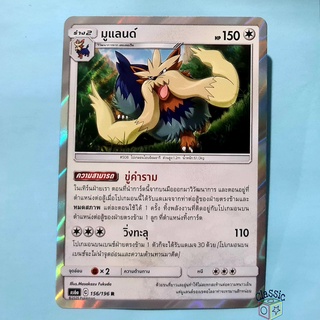 มูแลนด์ R Foil (AS6a 156/196) ชุด ศึกตำนาน การ์ดโปเกมอน ภาษาไทย (Pokemon Trading Card Game)