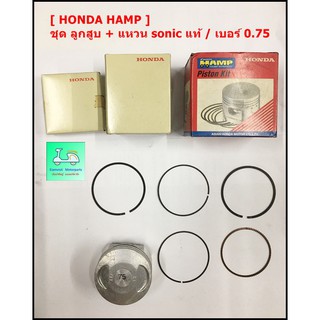 [ HONDA HAMP ] ชุด ลูกสูบ + แหวน sonic แท้   เบอร์ 0.75  - [ รหัสสินค้า  HO61C - KGH - 305 ] - ( ขายคู่ /ลูกสูบ+แหวน)