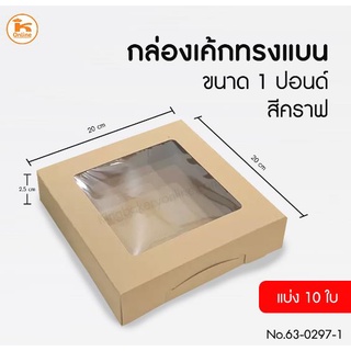 กล่องเค้ก 1 ปอนด์ วอลนัทเจาะเตี้ย 20x20x5.5cm  จำนวน 10 ใบ