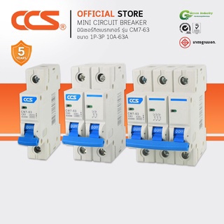 มินิเซอร์กิตเบรกเกอร์ Mini Circuit Breaker แบรนด์ CCS รุ่น CM7-63 1P-3P ขนาด 10A-63A