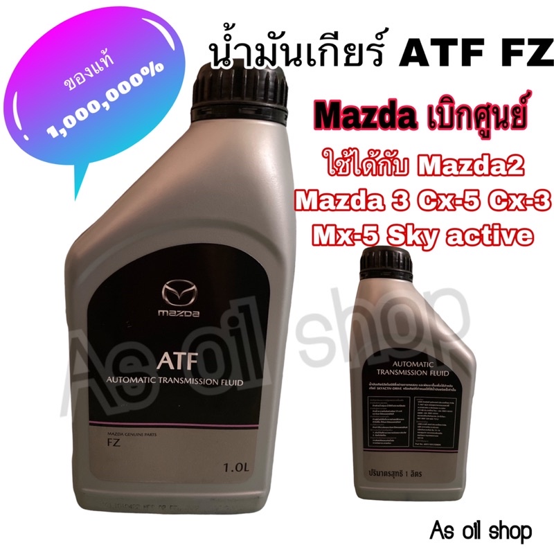 ✨น้ำมันเกียร์ Mazda ATF FZ ✨(ใช้ได้กับรุ่น Mazda2 Mazda3 Cx-5 Cx-3 Mx-5 Sky active) แถมฟรี ‼️ แหวนรอ