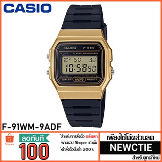 Casio Standard รุ่น F-91WM-9ADF (ประกัน 1 ปี)