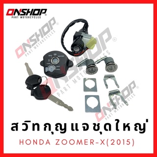 สวิทกุญแจชุดใหญ่ HONDA Zoomer-X/ฮอนด้า ซูเมอร์-เอ็กซ์