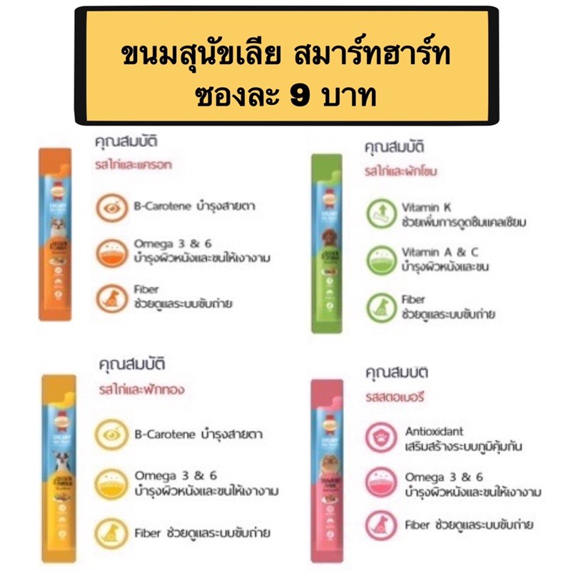 (ซอง) Smart heart creamy dog treats สมาร์ทฮาร์ทขนมหมาเลีย ขนมสุนัขเลีย ขนาด15กรัม รับประกันลอตผลิตใหม่