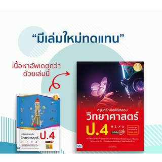 หนังสือ สรุปหลักคิดพิชิตสอบ วิทยาศาสตร์ ป.4 มั่นใจเต็ม 100