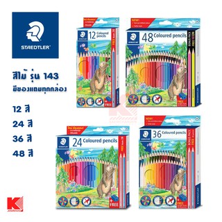 STAEDTLER ดินสอสีไม้แท่งยาว รุ่น143 12สี , 24สี , 36สี , 48สี