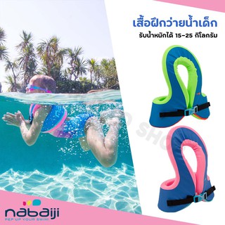 💦NEW💦 ชุดว่ายน้ำ อุปกรณ์ว่ายน้ำ เสื้อฝึกว่ายน้ำ Nabaiji รุ่น SWIMVEST สำหรับเด็กน้ำหนักตัว 15-25 กก.