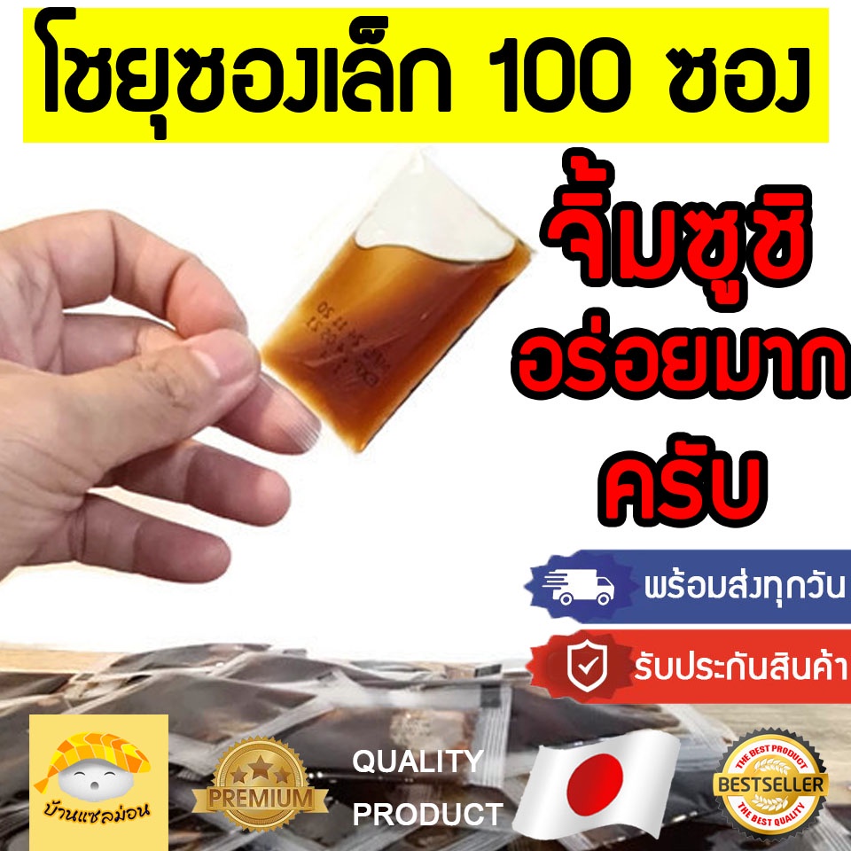 โชยุซอง (ซองใส 100ซอง) โชยุซองจิ๋ว โชยุจิ้มซูชิ โชยุจิ้มซูชิ โชยุซองเล็ก ซูชิ โชยุเล็ก น้ำจิ้มซูชิ วาซาบิ