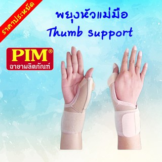 พยุงหัวแม่มือ Thumb Support PIM