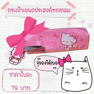 กระเป๋าเครื่องเขียนอเนกประสงค์ Hello Kitty😀พร้อมส่ง