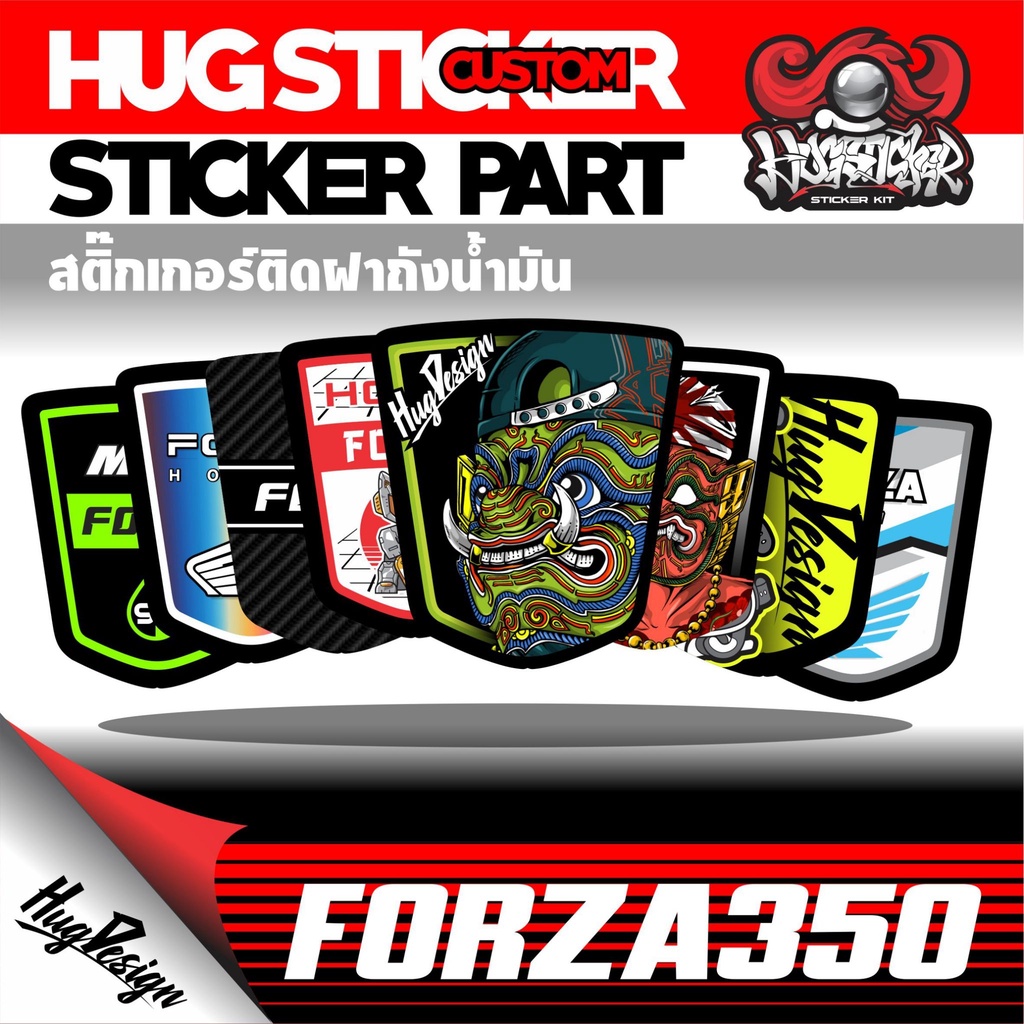 สติ๊กเกอร์ติดรถ สติ๊กเกอร์ ฝาถังน้ำมัน Forza 350