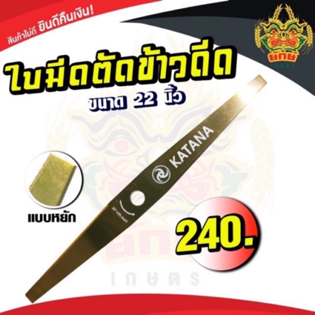 ใบตัดข้าว ใบมีดตัดข้าวดีด 22นิ้ว แบบหยัก อย่างดี KATANA ใบมีดอย่างดี ใช้กับเครื่องตัดหญ้า