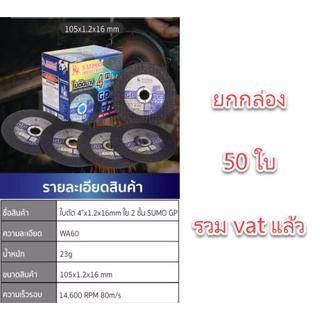 ใบตัดเหล็ก 4 นิ้ว SUMO ยกกล่อง 50 ใบ 325.- รวม vat sumo gp ใ…