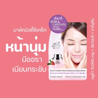 มาส์กบิวตี้ซีเคร็ท Nami Beauty Secret White Massage &amp; Mask Serum มาส์กหน้าเด้งในตำนาน ผิวสว่าง ใสเนียนนุ่ม