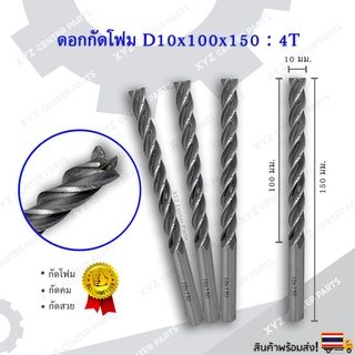 ดอกกัดโฟม (หัวตัด) D10x100x150 : 4T ดอกแกะสลักโฟม CNC Foam 4 ฟัน (4 คม) ขนาด 10 มม. คมกัดยาว 100 มม. (ราคาต่อ 1 ชิ้น)