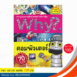 หนังสือ Why? คอมพิวเตอร์ (ฉบับการ์ตูน) โดย Youngsun CHO เขียน / ณัฐพร และ นันทนัช แปล (หนังสือใหม่)