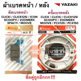 ผ้าเบรคหน้า-หลัง YASAKI ของแท้ยาซากิ Click-i คลิกไอ Scoopyi Spacyi Icon ZoomerX ซื้อแพคคู่ถูกอีก* ผ้าดิสหน้า ดิสเบรคหน้า